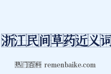 浙江民间草药近义词是什么意思的图片